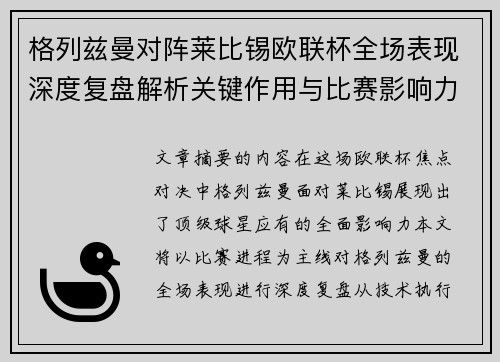 格列兹曼对阵莱比锡欧联杯全场表现深度复盘解析关键作用与比赛影响力评估 格列兹曼对阵莱比锡欧联杯全场表现深度复盘解析关键作用与比赛影响力评估