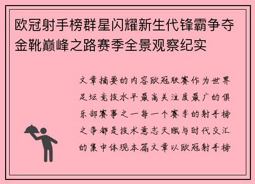 欧冠射手榜群星闪耀新生代锋霸争夺金靴巅峰之路赛季全景观察纪实
