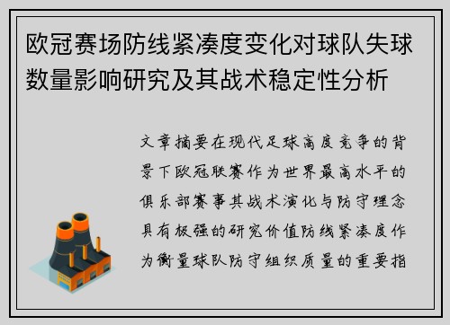 欧冠赛场防线紧凑度变化对球队失球数量影响研究及其战术稳定性分析