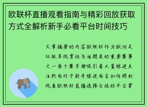 欧联杯直播观看指南与精彩回放获取方式全解析新手必看平台时间技巧