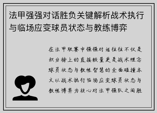 法甲强强对话胜负关键解析战术执行与临场应变球员状态与教练博弈