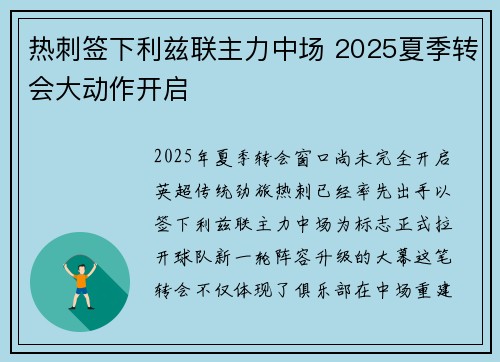 热刺签下利兹联主力中场 2025夏季转会大动作开启