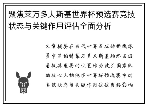 聚焦莱万多夫斯基世界杯预选赛竞技状态与关键作用评估全面分析
