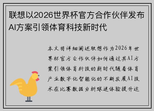 联想以2026世界杯官方合作伙伴发布AI方案引领体育科技新时代