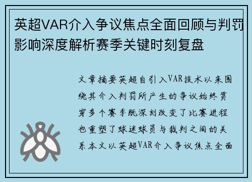 英超VAR介入争议焦点全面回顾与判罚影响深度解析赛季关键时刻复盘