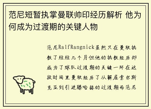 范尼短暂执掌曼联帅印经历解析 他为何成为过渡期的关键人物