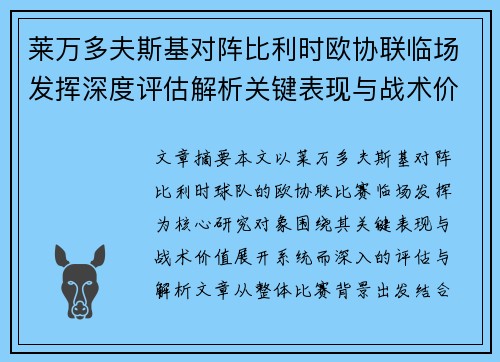 莱万多夫斯基对阵比利时欧协联临场发挥深度评估解析关键表现与战术价值