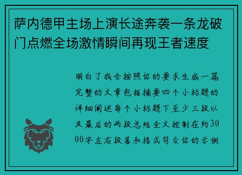 萨内德甲主场上演长途奔袭一条龙破门点燃全场激情瞬间再现王者速度