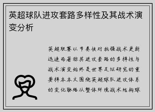 英超球队进攻套路多样性及其战术演变分析