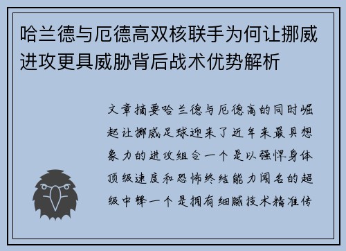 哈兰德与厄德高双核联手为何让挪威进攻更具威胁背后战术优势解析