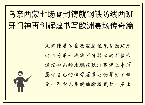 乌奈西蒙七场零封铸就钢铁防线西班牙门神再创辉煌书写欧洲赛场传奇篇章